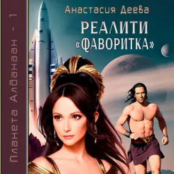 Реалити «Фаворитка» - Анастасия Деева