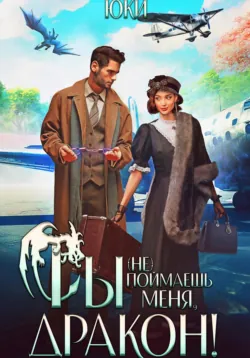 Ты (не) поймаешь меня, дракон!, Юки Ты (не) поймаешь меня, дракон!, Юки