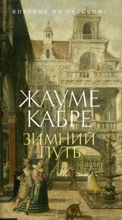 Зимний путь, Жауме Кабре