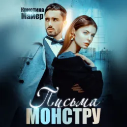 Бывший моей сестры, или Письма монстру - Кристина Майер