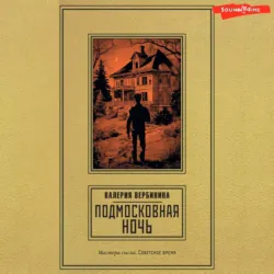 Подмосковная ночь - Валерия Вербинина