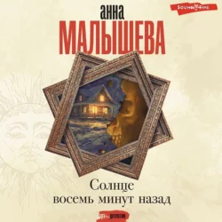 Солнце восемь минут назад, Анна Малышева