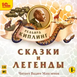 Сказки и легенды - Редьярд Джозеф Киплинг