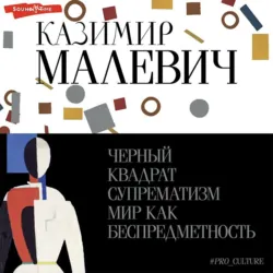 Супрематизм. Мир как беспредметность, или Вечный покой, аудиокнига . ISDN42330511