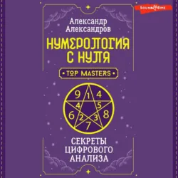 Нумерология с нуля. Секреты цифрового анализа, Александр Александров Нумерология с нуля. Секреты цифрового анализа, Александр Александров