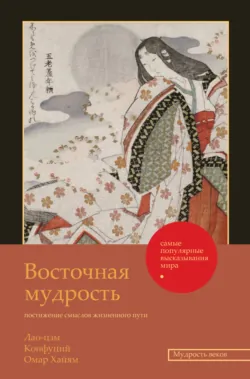 Восточная мудрость. Постижение смыслов жизненного пути - Омар Хайям