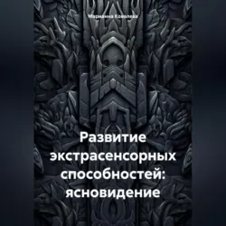 Развитие экстрасенсорных способностей: ясновидение - Марианна Ковалева