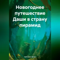 Проклятие фараонов, аудиокнига . ISDN71638987