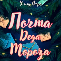 Почта Деда Мороза - Уллу Фора