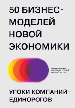 50 бизнес-моделей новой экономики. Уроки компаний-единорогов - Михаил Иванов