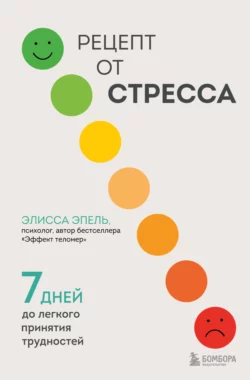 Рецепт от стресса. 7 дней до легкого принятия трудностей Элисса Эпель