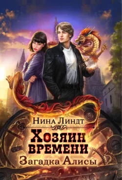 Хозяин времени. Загадка Алисы - Нина Линдт