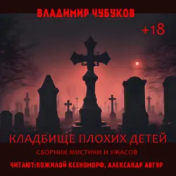 Самая страшная книга. Прах и пепел, аудиокнига . ISDN71906146