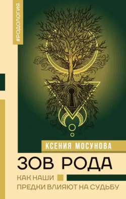 Род и отношения. Как история семьи влияет на личную жизнь?, аудиокнига . ISDN71102473