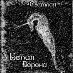 Белая ворона - Ника Светлая