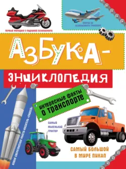 Азбука-энциклопедия. Интересные факты о транспорте - Ольга Сергеева
