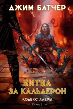 Фурии Кальдерона, аудиокнига Джима Батчера. ISDN69897349
