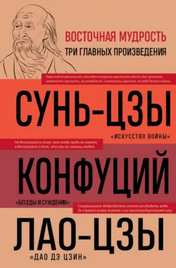 Искусство войны. Беседы и суждения. Дао дэ цзин - Конфуций