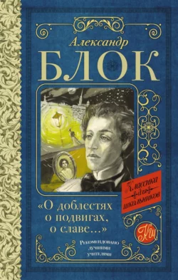О доблестях, о подвигах, о славе. Стихотворения и поэмы, Александр Блок