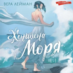 Женщина моря - Вера Лейман