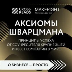 Саммари книги «Аксиомы Шварцмана. Принципы успеха от соучредителя крупнейшей инвесткомпании в мире» Коллектив авторов