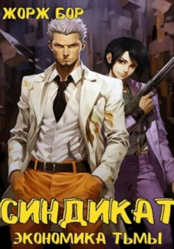 Синдикат. Экономика Тьмы. Том 1 - Жорж Бор