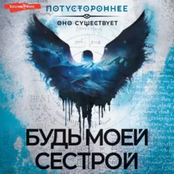 Будь моей сестрой - Ирина Невская