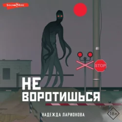 Не воротишься - Надежда Ларионова