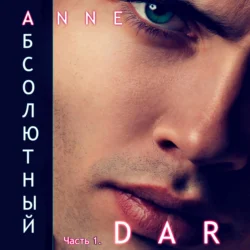 Абсолютный. Часть 1. Парадизар - Anne Dar Абсолютный. Часть 1. Парадизар - Anne Dar