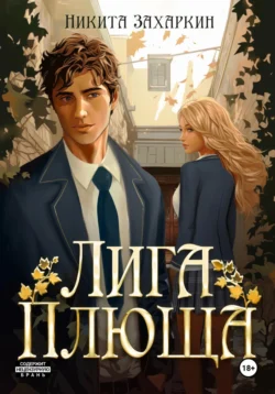 Лига Плюща Никита Захаркин