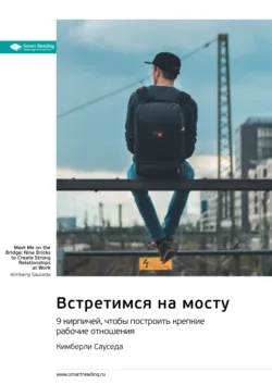 Встретимся на мосту. 9 кирпичей, чтобы построить крепкие рабочие отношения. Кимберли Сауседа. Саммари - Smart Reading
