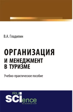 Организация и менеджмент в туризме . (Бакалавриат). Учебно-практическое пособие Владимир Гладилин