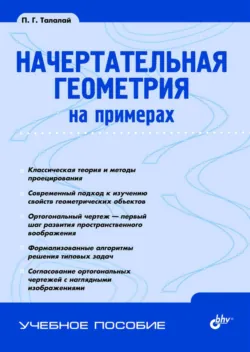 Начертательная геометрия на примерах - Павел Талалай