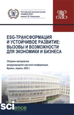 ESG-трансформация и устойчивое развитие: вызовы и возможности для экономики и бизнеса (Сборник по материалам Международной научно-практической конференции). (Аспирантура  Бакалавриат  Магистратура). Сборник статей. Олеся Никонец
