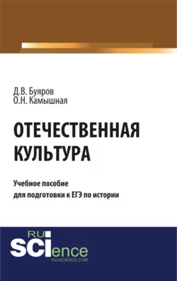 Отечественная культура: учебное пособие для подготовки к ЕГЭ по истории. (Общее образование). Учебное пособие. Дмитрий Буяров