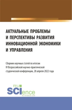 Актуальные проблемы и перспективы развития инновационной экономики и управления. (Аспирантура  Бакалавриат  Магистратура). Сборник статей. Ирина Щепкова и Д Кашпаров