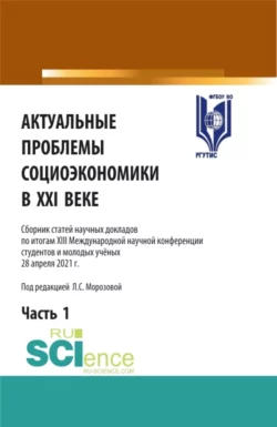 Актуальные проблемы социоэкономики в XXI веке.Том 1. (Аспирантура  Бакалавриат  Магистратура). Сборник статей. Любовь Морозова