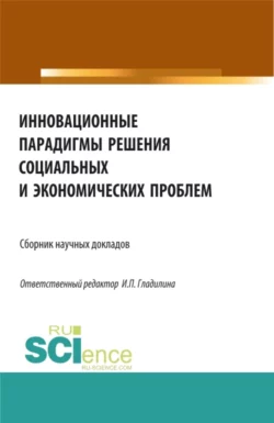 Инновационные парадигмы решения социальных и экономических проблем. (Бакалавриат  Магистратура). Сборник статей. Ирина Гладилина