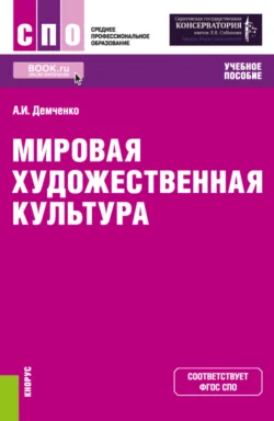 Мировая художественная культура. (СПО). Учебное пособие., Александр Демченко