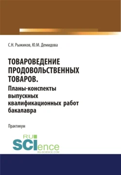 Товароведение продовольственных товаров. Планы-конспекты выпускных квалификационных работ бакалавра. Бакалавриат. Учебное пособие, Сергей Рыжиков