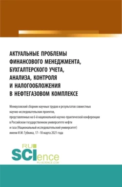 Актуальные проблемы финансового менеджмента  бухгалтерского учета  анализа  контроля и налогообложения в нефтегазовом комплексе. (Аспирантура  Бакалавриат  Магистратура  Специалитет  СПО). Сборник статей. Татьяна Рогуленко