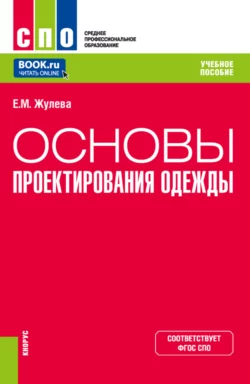 Основы проектирования одежды. (СПО). Учебное пособие. Елена Жулева