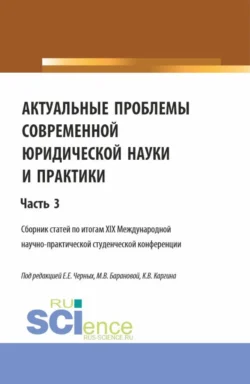 Актуальные проблемы современной юридической науки и практики. Сборник статей по итогам XIX Международной научно-практической студенческой конференции. Часть 3. (Аспирантура, Бакалавриат, Магистратура). Сборник статей., Евгения Черных