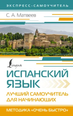 Испанский язык. Лучший самоучитель для начинающих, Сергей Матвеев Испанский язык. Лучший самоучитель для начинающих, Сергей Матвеев