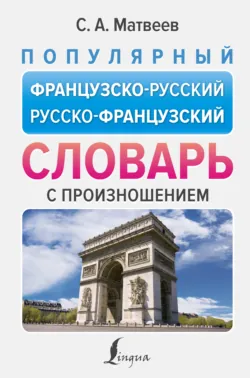 Популярный французско-русский русско-французский словарь с произношением - Сергей Матвеев