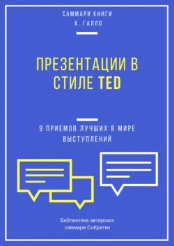 Саммари книги Кармина Галло «Презентации в стиле TED. 9 приемов лучших в мире выступлений» - Елена Лещенко