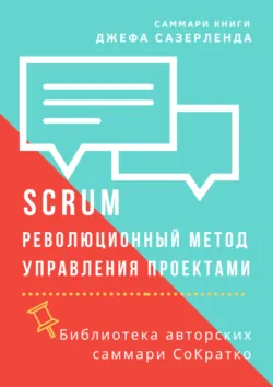 Саммари книги Джеффа Сазерленда «SCRUM. Революционный метод управления проектами» - Елена Лещенко