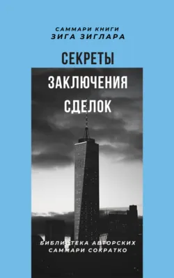 Саммари книги Зига Зиглара «Секреты заключения сделок» - Елена Лещенко