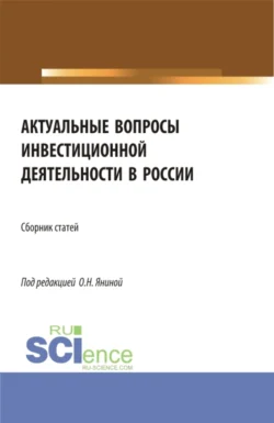 Актуальные вопросы инвестиционной деятельности в России. (Аспирантура, Бакалавриат, Магистратура). Сборник статей., Ольга Янина