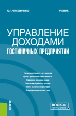 Управление доходами гостиничных предприятий. (Бакалавриат). Учебник., Юлия Чередниченко